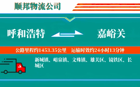 呼和浩特到嘉峪关物流公司