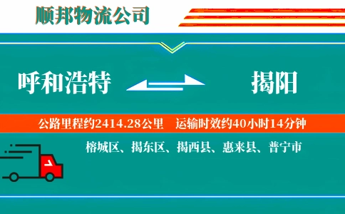 呼和浩特到揭阳物流公司