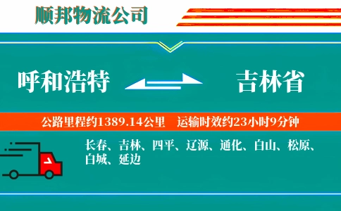 呼和浩特到吉林省物流公司