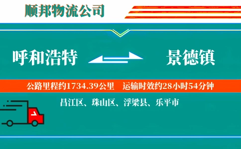 呼和浩特到景德镇物流公司