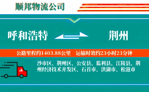呼和浩特到荆州物流公司