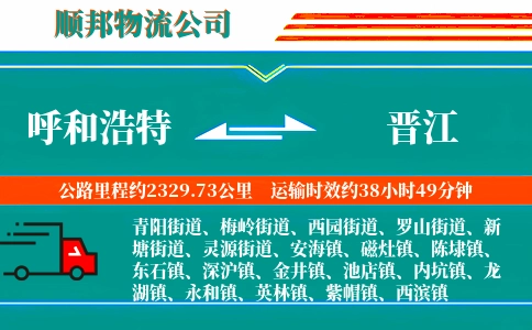 呼和浩特到晋江物流公司