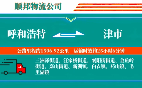 呼和浩特到津市物流公司