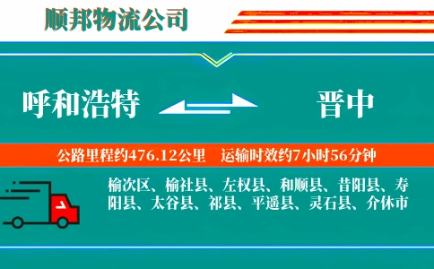 呼和浩特到晋中物流公司