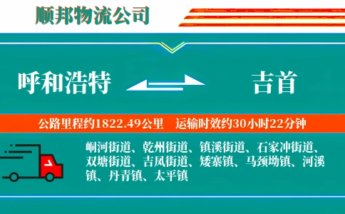 呼和浩特到吉首物流公司