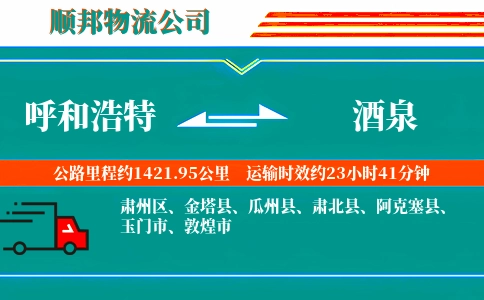 呼和浩特到酒泉物流公司
