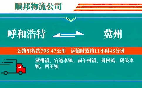 呼和浩特到冀州物流公司