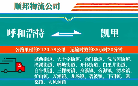 呼和浩特到凯里物流公司