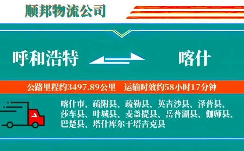 呼和浩特到喀什物流公司