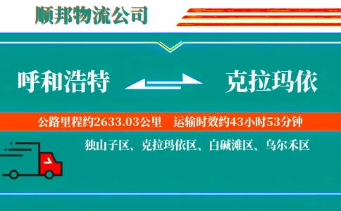 呼和浩特到克拉玛依物流公司