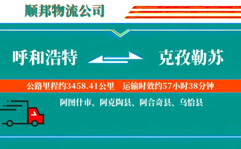 呼和浩特到克孜勒苏物流公司