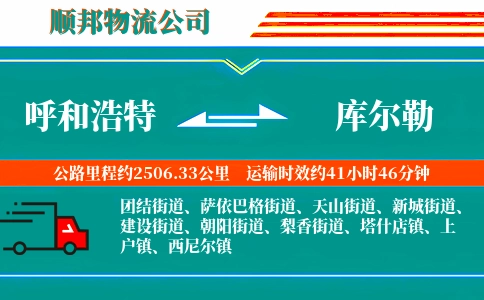 呼和浩特到库尔勒物流公司