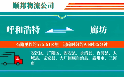 呼和浩特到廊坊物流公司