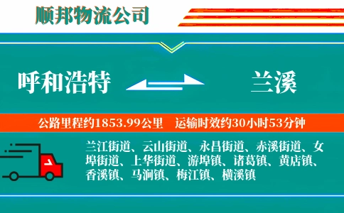 呼和浩特到兰溪物流公司