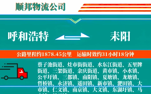 呼和浩特到耒阳物流公司