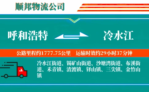 呼和浩特到冷水江物流公司