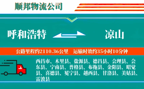 呼和浩特到凉山物流公司