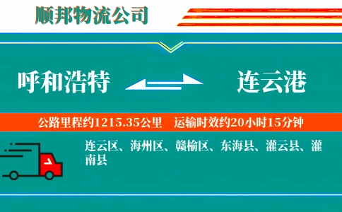呼和浩特到连云港物流公司