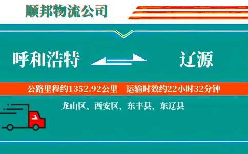 呼和浩特到辽源物流公司