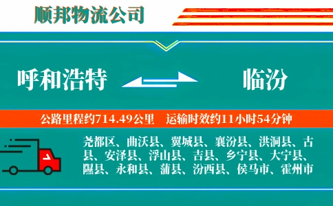 呼和浩特到临汾物流公司