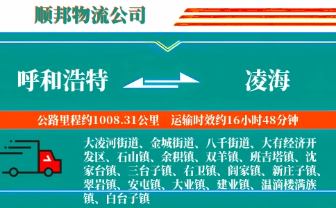呼和浩特到凌海物流公司