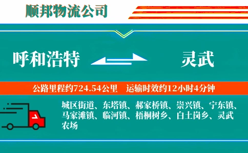 呼和浩特到灵武物流公司