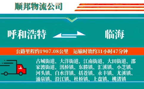 呼和浩特到临海物流公司