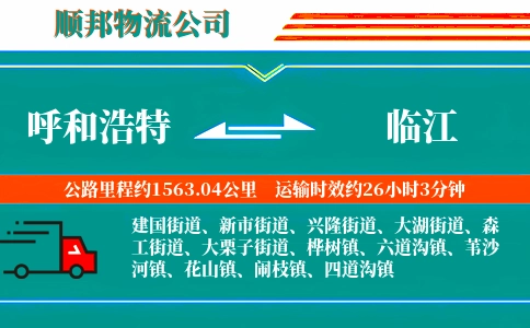 呼和浩特到临江物流公司