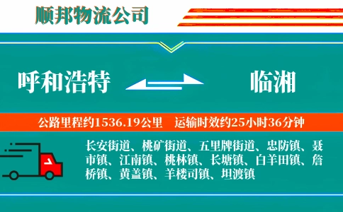 呼和浩特到临湘物流公司