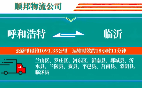 呼和浩特到临沂物流公司