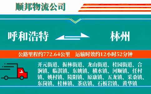 呼和浩特到林州物流公司