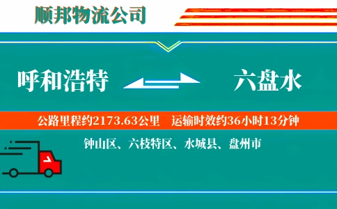 呼和浩特到六盘水物流公司