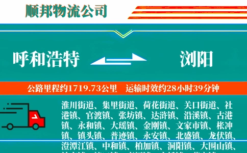 呼和浩特到浏阳物流公司