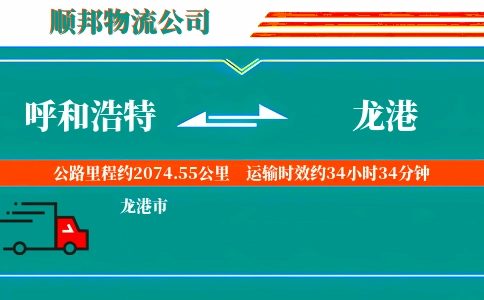 呼和浩特到龙港物流公司