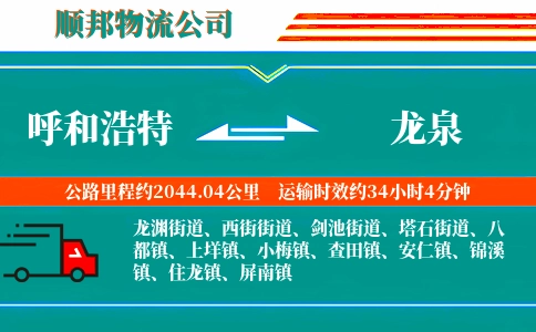 呼和浩特到龙泉物流公司