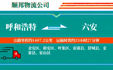 呼和浩特到六安物流公司