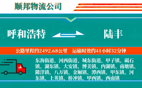 呼和浩特到陆丰物流公司