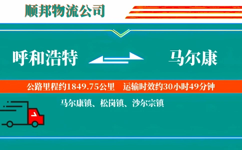 呼和浩特到马尔康物流公司