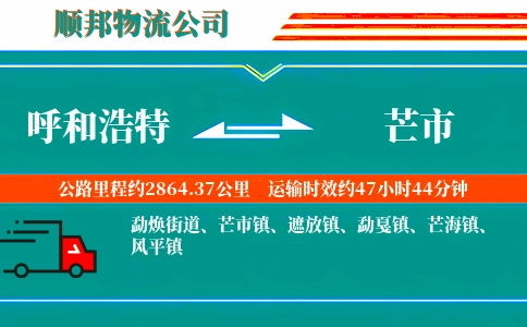 呼和浩特到芒市物流公司
