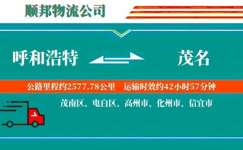 呼和浩特到茂名物流公司