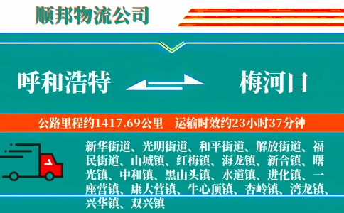 呼和浩特到梅河口物流公司