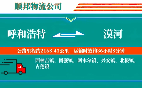 呼和浩特到漠河物流公司