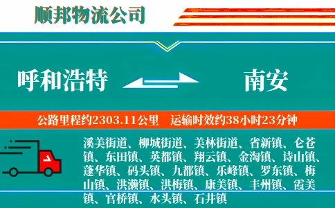 呼和浩特到南安物流公司