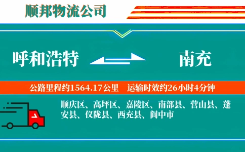 呼和浩特到南充物流公司