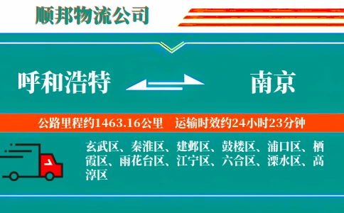 呼和浩特到南京物流公司