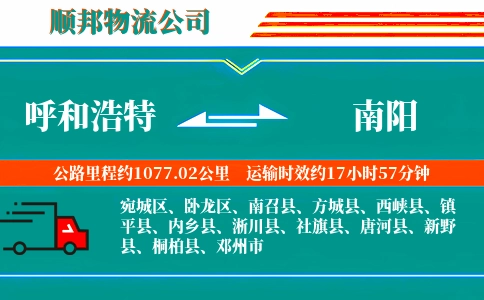 呼和浩特到南阳物流公司