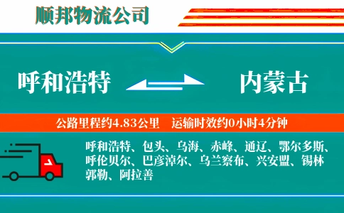 呼和浩特到内蒙古物流公司