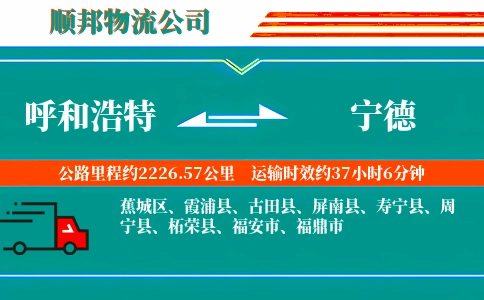 呼和浩特到宁德物流公司