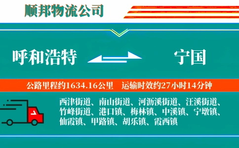 呼和浩特到宁国物流公司