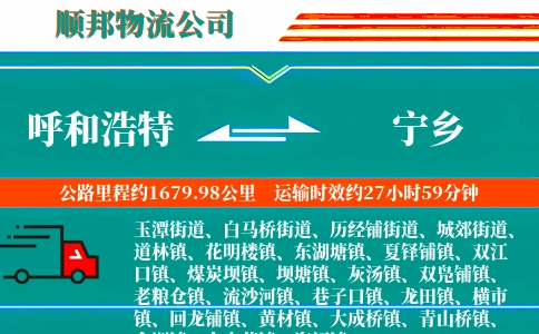 呼和浩特到宁乡物流公司